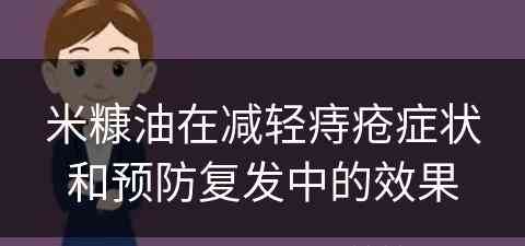 米糠油在减轻痔疮症状和预防复发中的效果